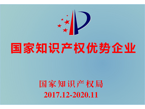 國家知識(shí)產(chǎn)權(quán)優(yōu)勢(shì)企業(yè)