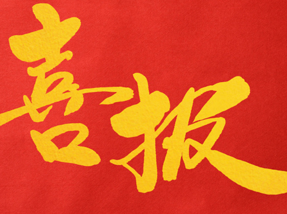 熱烈祝賀公司董事長肖公平同志赴省參加湖南省人民代表大會！