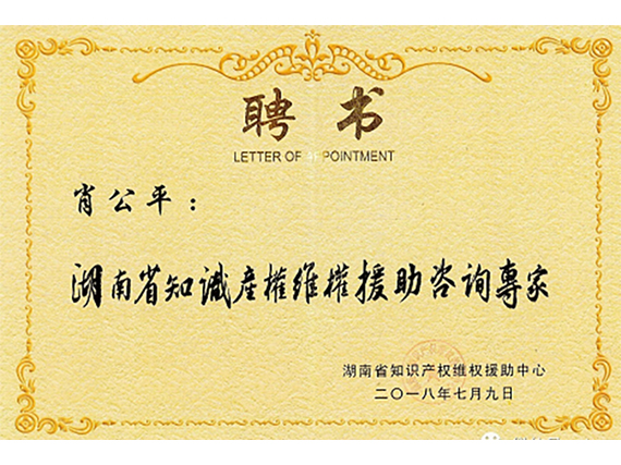 【湘潭恒欣】董事長(zhǎng)被省知識(shí)產(chǎn)權(quán)局聘為維權(quán)專(zhuān)家