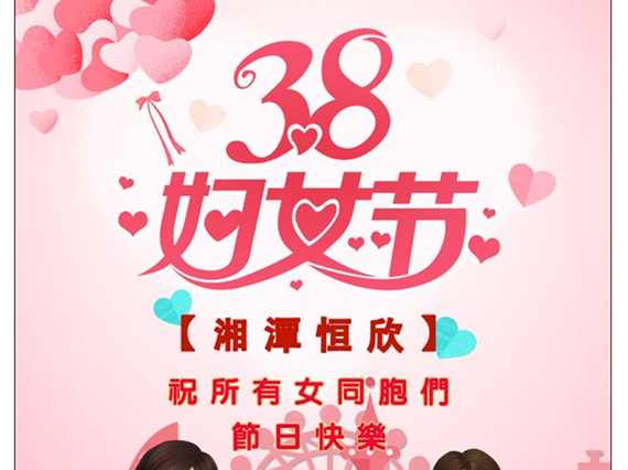 【湘潭恒欣】祝全國(guó)女同胞們節(jié)日快樂(lè)！