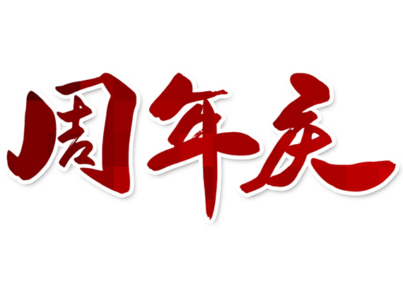 熱烈慶祝湘潭恒欣成立13周年