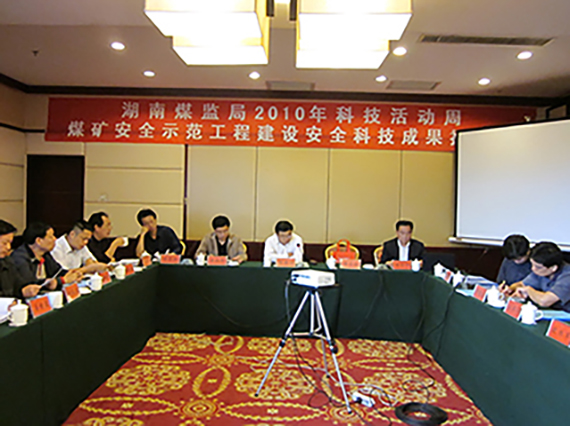 湘潭恒欣承辦&ldquo;煤礦安全示范工程建設(shè)、科技成果推介會(huì)&rdquo;順利召開