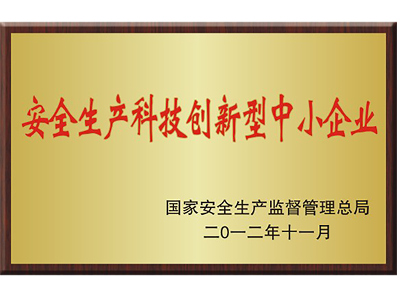 熱烈慶祝湘潭恒欣被命名為國家&ldquo;安全生產(chǎn)科技創(chuàng)新型中小企業(yè)&rdquo;