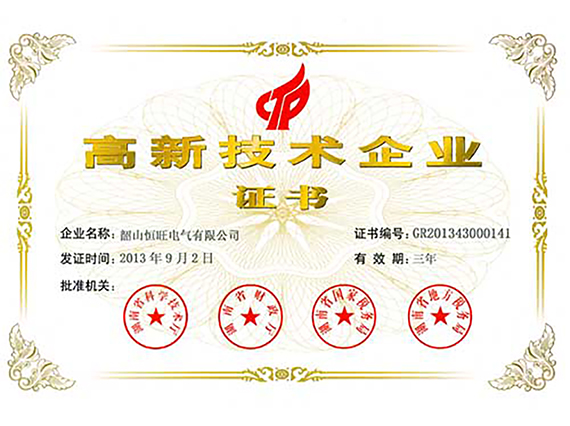 熱烈慶祝湘潭恒欣全資子公司&ldquo;韶山恒旺&rdquo;被認(rèn)定為&ldquo;國家級高新技術(shù)企業(yè)&rdquo;！