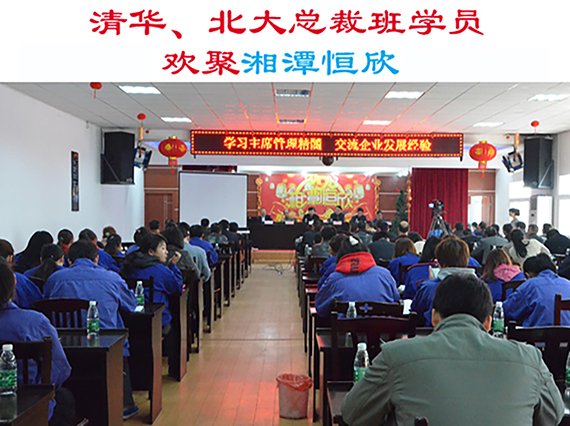 清華大學、北京大學總裁班學員歡集湘潭恒欣參加&ldquo;學習主席管理精髓，交流企業(yè)發(fā)展經(jīng)驗&rdquo;主題活動