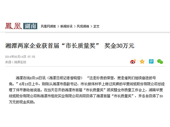 鳳凰網(wǎng)、紅網(wǎng)隆重報道：&ldquo;湘潭恒欣&rdquo;榮獲湘潭市首屆&ldquo;市長質(zhì)量獎&rdquo;
