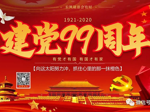 【湘潭恒欣】慶祝中國(guó)共產(chǎn)黨成立99周年