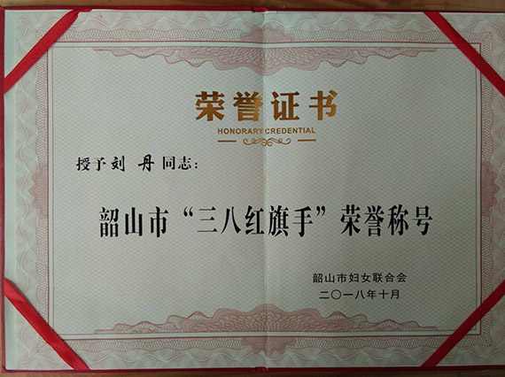 【湘潭市黨代表劉丹】被評(píng)為韶山市&ldquo;三八&rdquo;紅旗手