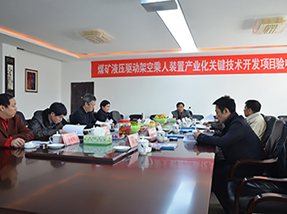 熱烈慶祝湘潭恒欣順利通過&ldquo;煤礦液壓驅(qū)動架空乘人裝置產(chǎn)業(yè)化關(guān)鍵技術(shù)開發(fā)&rdquo;的項目驗收