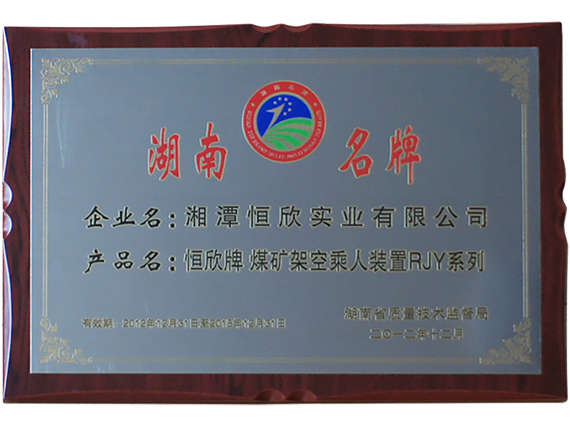 熱烈慶祝公司順利通過湖南名牌復(fù)審，現(xiàn)已授牌