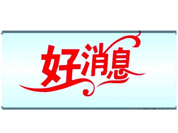 【湘潭恒欣】入第四屆中國(guó)質(zhì)量獎(jiǎng)受理名單