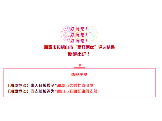 【湘潭恒欣】喜獲湘潭市、韶山市"五四"榮譽(yù)