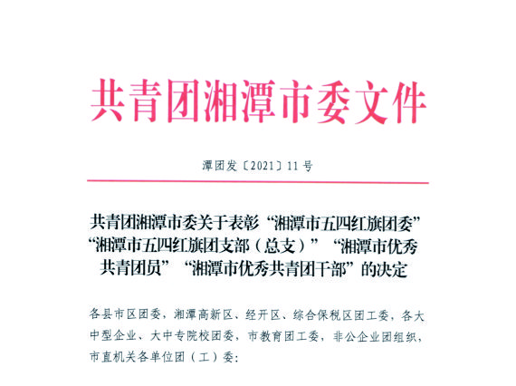 【湘潭恒欣】喜獲湘潭市、韶山市"五四"榮譽(yù)