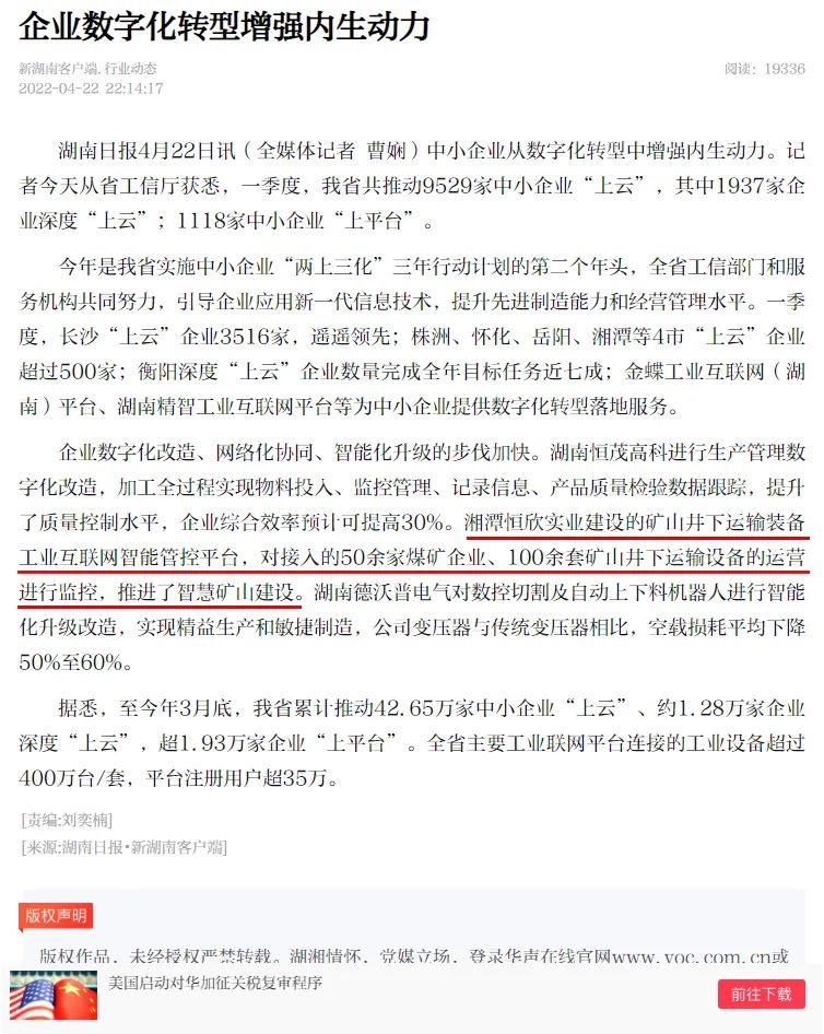 我司礦山裝備物聯網又獲省媒報道