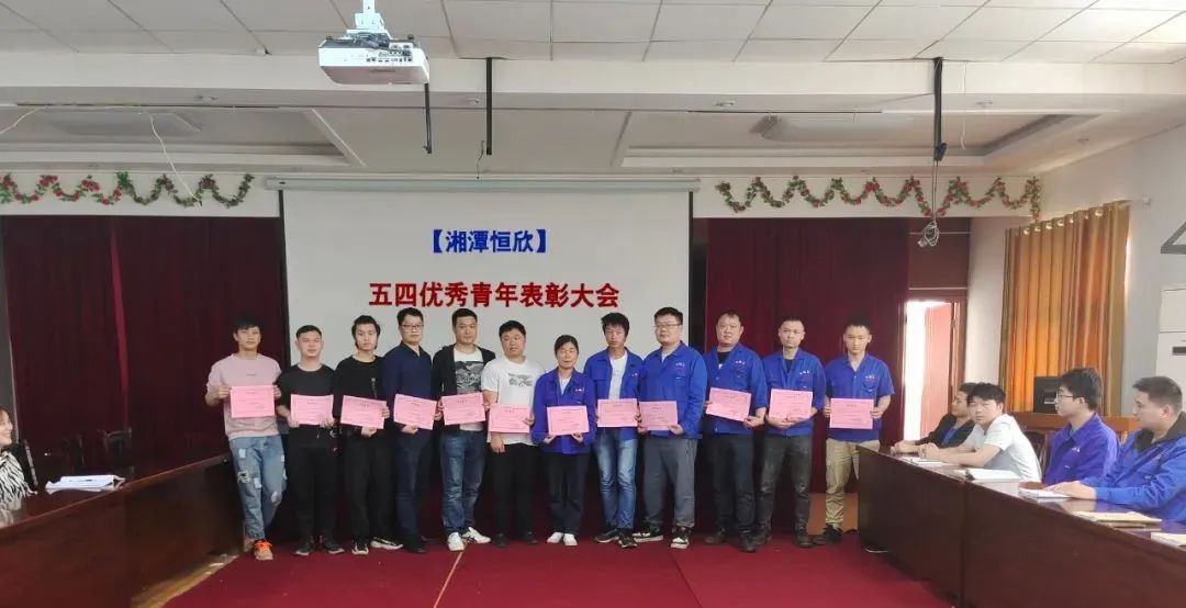 【湘潭恒欣】舉行優(yōu)秀青年表彰大會