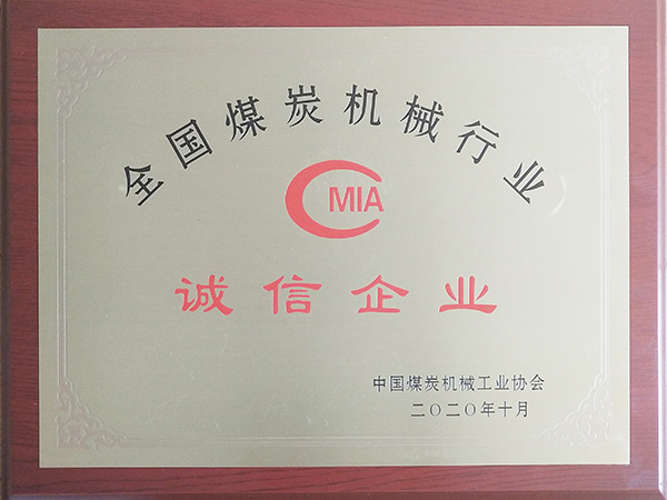全國(guó)煤炭機(jī)械行業(yè)誠(chéng)信企業(yè)
