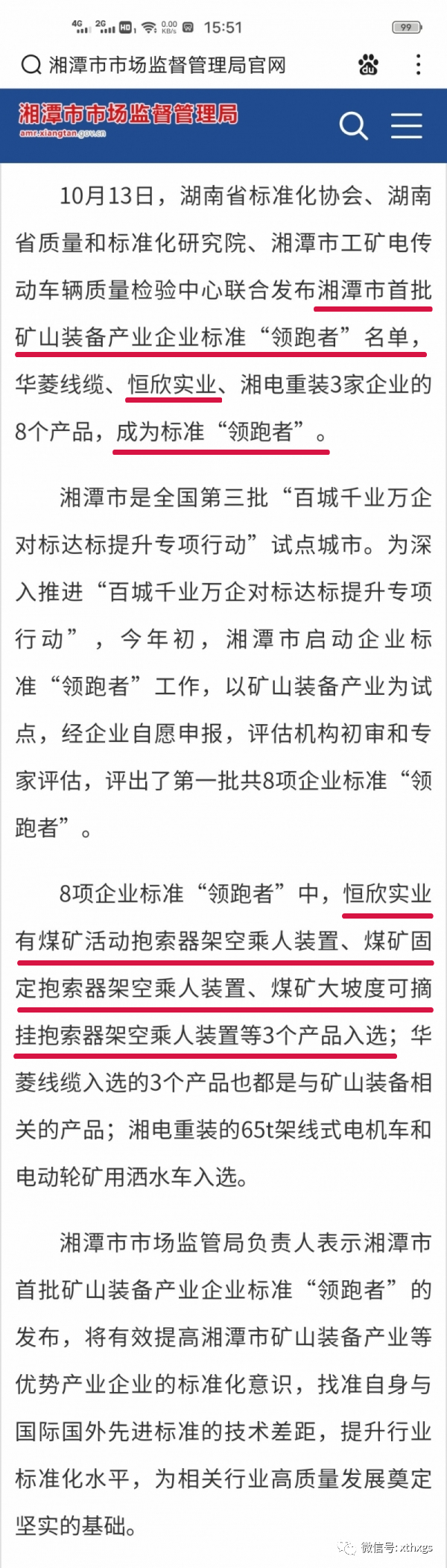 轉(zhuǎn)載：我市首批礦山裝備產(chǎn)業(yè)企業(yè)標(biāo)準(zhǔn)&ldquo;領(lǐng)跑者&rdquo;名單已出，速速查看！