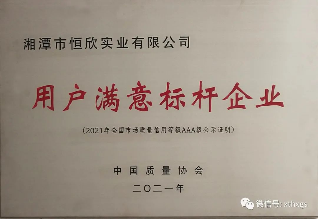 【湘潭恒欣】獲評用戶滿意標(biāo)桿企業(yè)