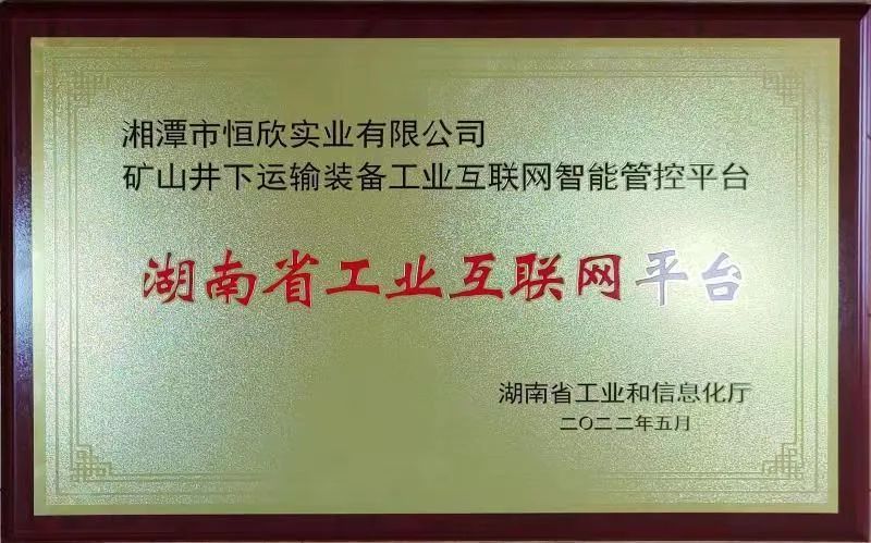 礦山井下運輸裝備互聯網平臺授牌