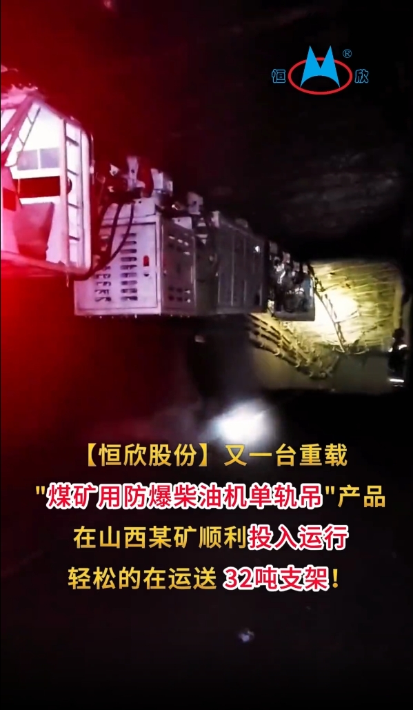 祝賀！我司又一臺重載單軌吊產(chǎn)品投入運行