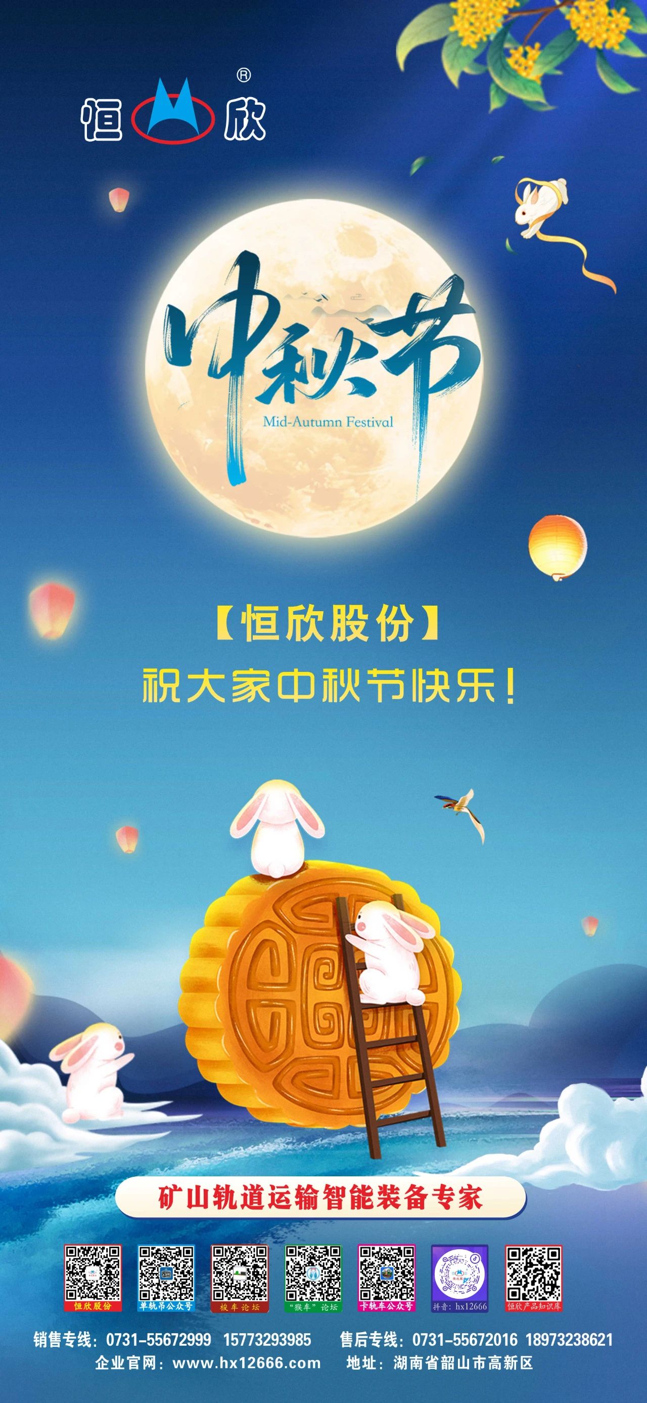 【恒欣股份】祝您中秋快樂！