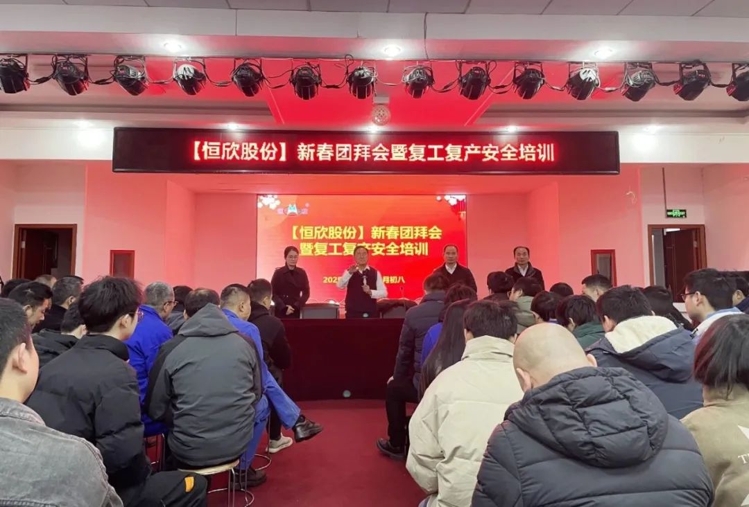 【恒欣股份】新年開工大吉