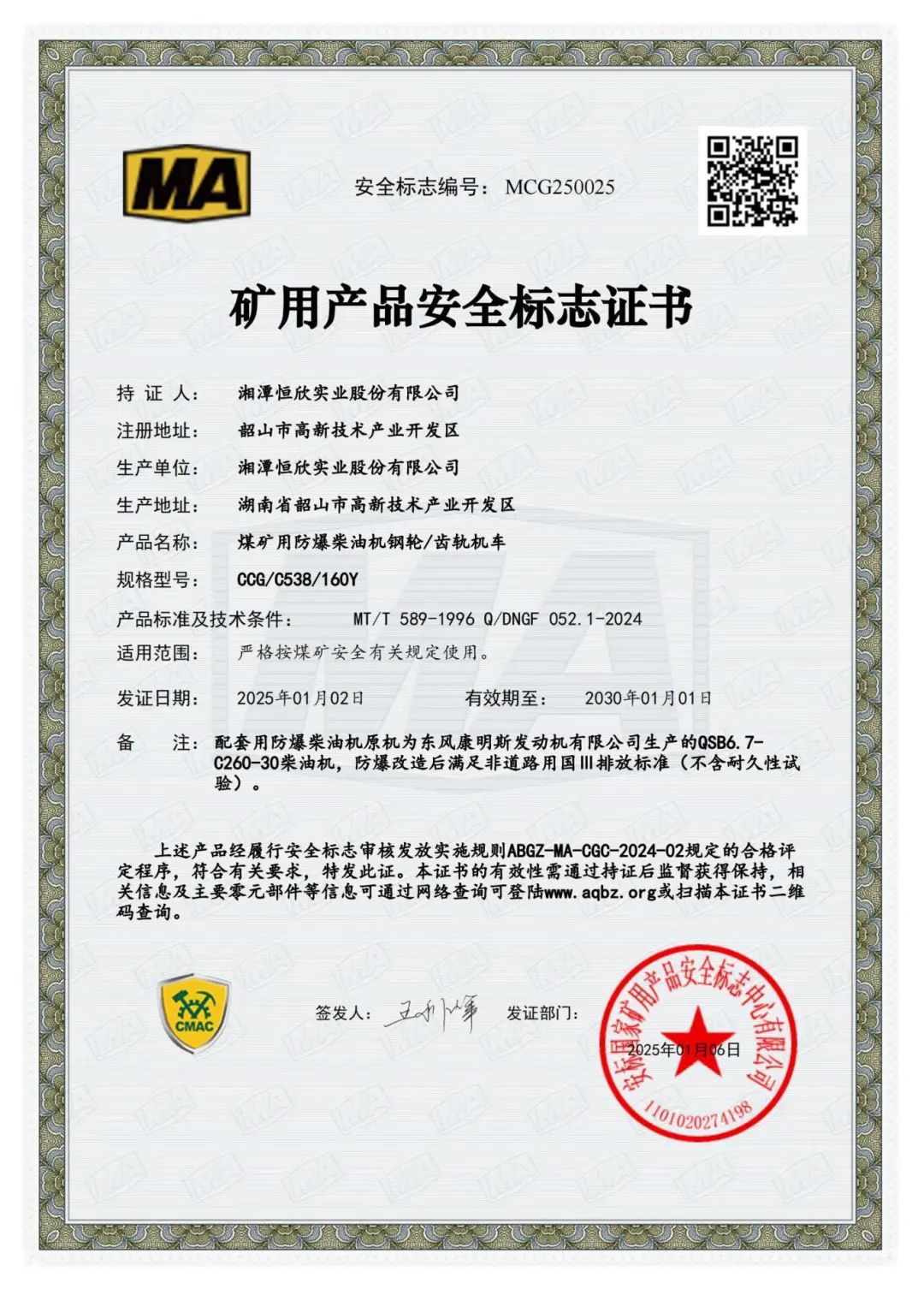 我司齒軌卡軌車獲礦用產(chǎn)品安全標(biāo)志證書！